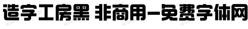 造字工房黑 非商用字体转换